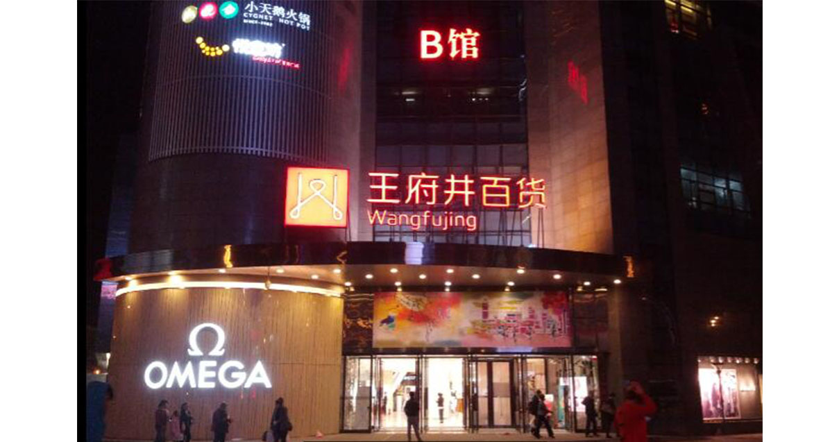 西宁MG不朽情缘百货西门店