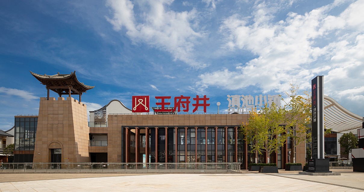 MG不朽情缘奥莱·滇池小镇