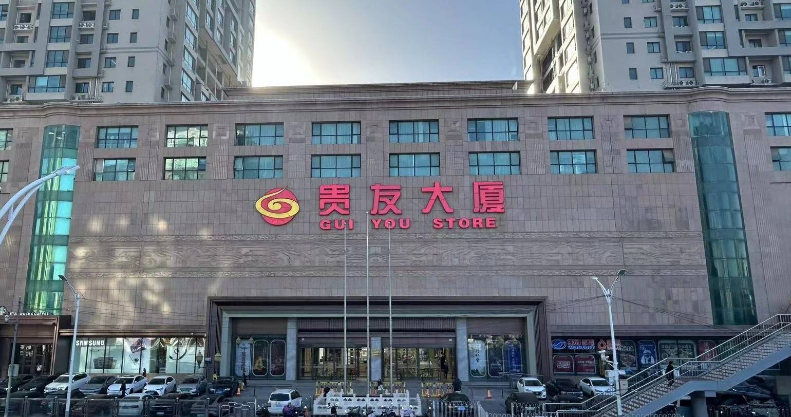 北京贵友大厦通州店